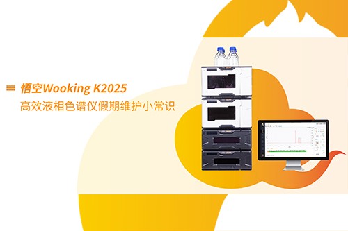 Wooking K2025高效液相色谱仪假期维护小常识