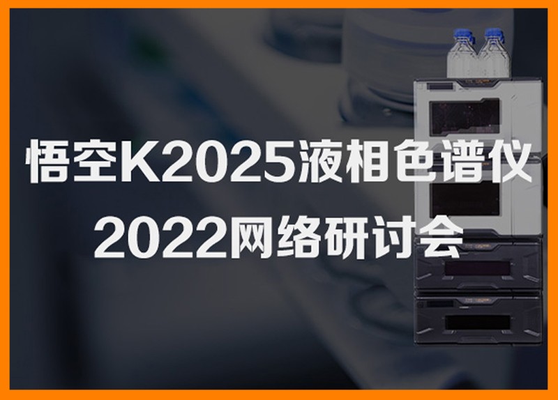 悟空K2025液相色谱仪网络研讨会