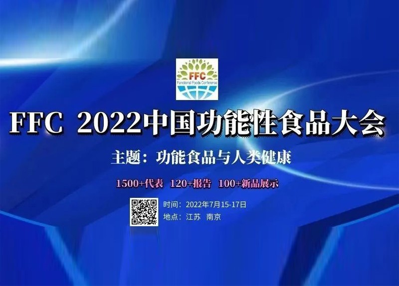 悟空仪器邀您参加FFC 2022中国功能性食品大会