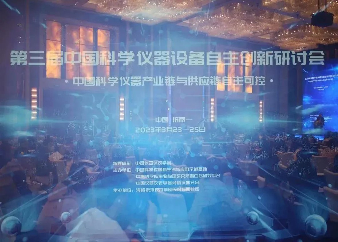 第三届中国科学仪器设备自主创新研讨会在济南召开——悟空K2025高效液相色谱仪验证评价发布