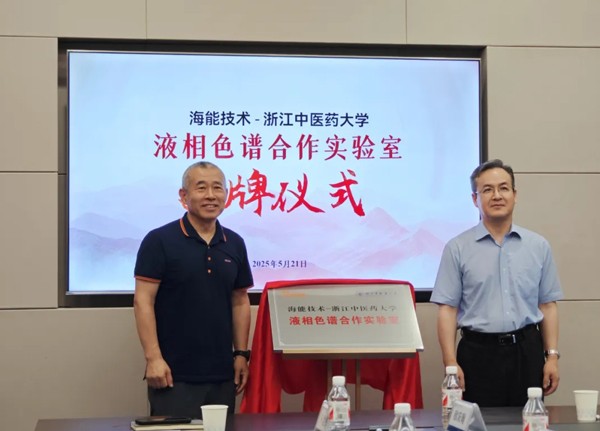 “海能技术-浙江中医药大学液相色谱合作实验室”揭牌